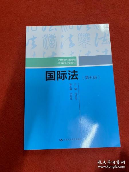 国际法（第五版）（21世纪中国高校法学系列教材）