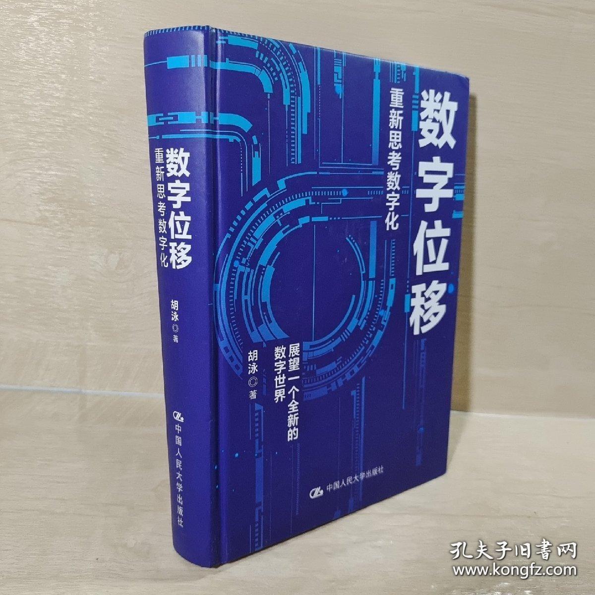 胡泳数字位移：重新思考数字化