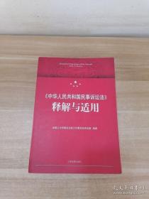 《中华人民共和国民事诉讼法》释解与适用