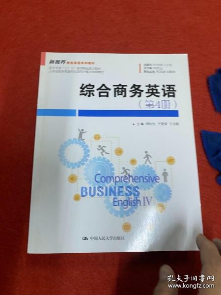 综合商务英语（第4册）/新视界商务英语系列教材