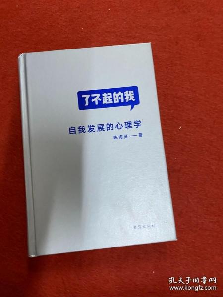 了不起的我：自我发展的心理学