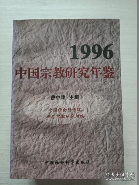 1996中国宗教研究年鉴