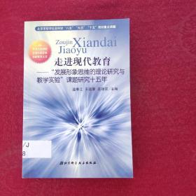 走进现代教育——“发展形象思维的理论研究与教学实验”课题研究