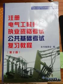 全国注册电气工程师考试培训教材：注册电气工程师执业资格考试公共基础考试复习教程