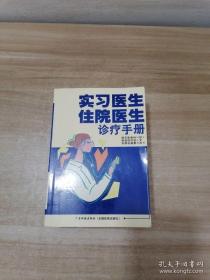 实习医生住院医生诊疗手册