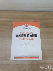 最高人民法院民间借贷司法解释理解与适用