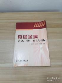 有色金属冶金、材料、再生与环保