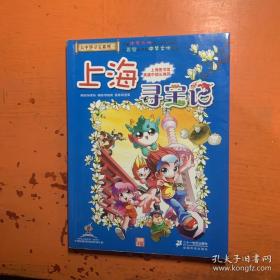 我的第一本大中华寻宝漫画书 上海寻宝记