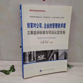 妨害对公司、企业的管理秩序罪立案追诉标准与司法认定实务