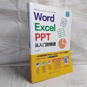 Word/Excel/PPT从入门到精通