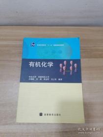 普通高等教育“十一五”国家级规划教材：有机化学