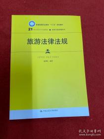 旅游法律法规（21世纪高职高专规划教材·旅游与酒店管理系列；普通高等职业教育“十三五”规划教材）