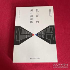 教育的另一种可能——中国青年报冰点周刊教育特稿精选