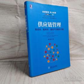 供应链管理：高成本、高库存、重资产的解决方案：Supply Chain Management: Solutions to High Cost, High Inventory and Asset Heavy Problems