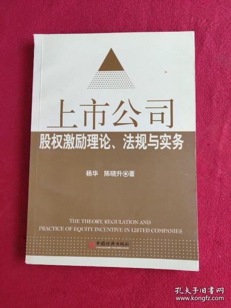 上市公司股权激励理论、法规与实务