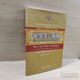 案例学习指南：阅读、分析、讨论案例和撰写案例报告