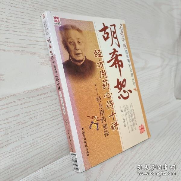 胡希恕经方用药心得十讲：经方用药初探