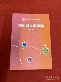 新时期文学思潮（第二版）（新编21世纪远程教育精品教材·汉语言文学系列)