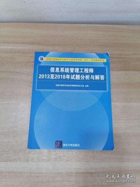 信息系统管理工程师2013至2018年试题分析与解答/全国计算机技术与软件专业技术资格（水平）考试指定用书