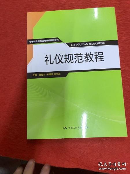 礼仪规范教程/中等职业教育通用基础教材系列