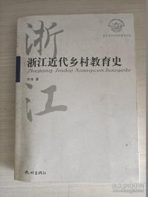 浙江近代乡村教育史【作者签赠】