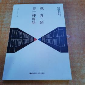 教育的另一种可能——中国青年报冰点周刊教育特稿精选