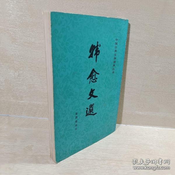 韩愈文选(中国古典文学读本丛书)