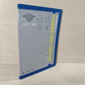 非连续创新与协同产品研发管理