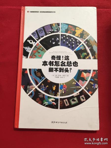 左右脑全脑思维游戏大书 奇怪!这本书怎么总也翻不到头?(精装)/法国原版引进左右脑全脑思维游戏大书