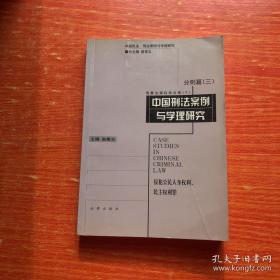 中国刑法案例与学理研究.分则篇.三.侵犯公民人身权利、民主权利罪