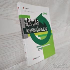 教师如何提高说课艺术（修订版）