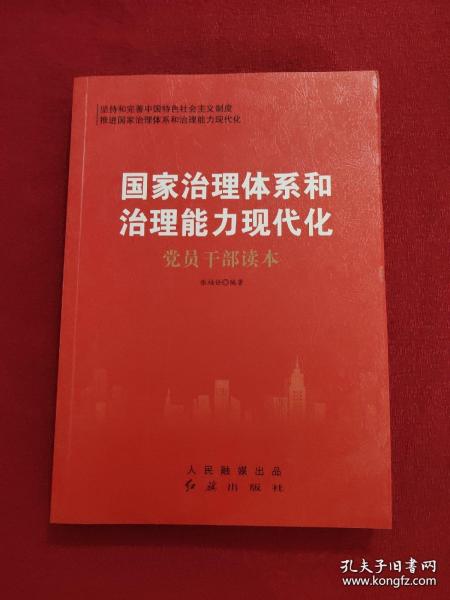 国家治理体系和治理能力现代化党员干部读本