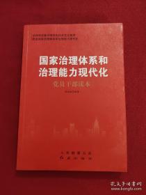 国家治理体系和治理能力现代化党员干部读本