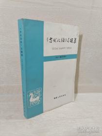 《古代汉语》习题集