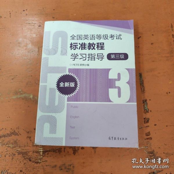 全国英语等级考试标准教程学习指导（第3级）（全新版）