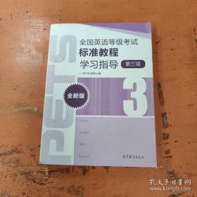 全国英语等级考试标准教程学习指导（第3级）（全新版）