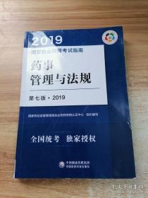 2019国家执业药师考试指南：药事管理与法规（第七版·2019）