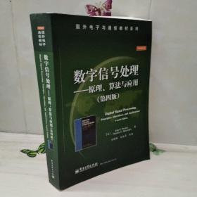 数字信号处理――原理、算法与应用（第四版）