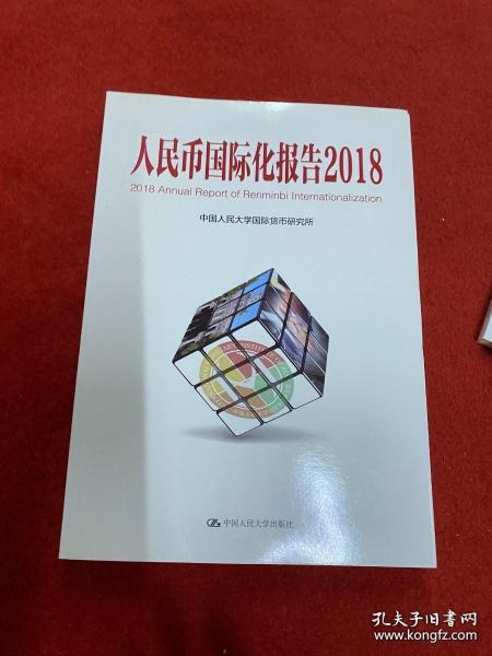 人民币国际化报告（2018）