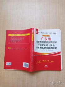 华图教育·2019广东省公务员录用考试专用教材：行政职业能力测验历年真题及华图名师详解