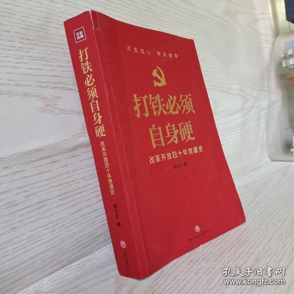 打铁必须自身硬：改革开放四十年党建史