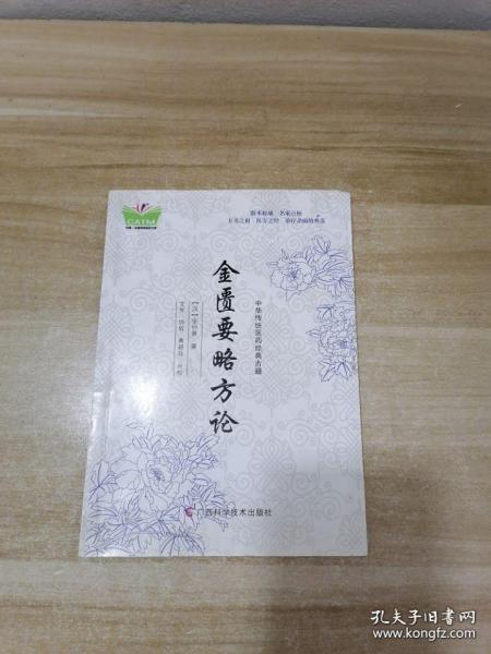 中华传统医药经典古籍·金匮要略方论