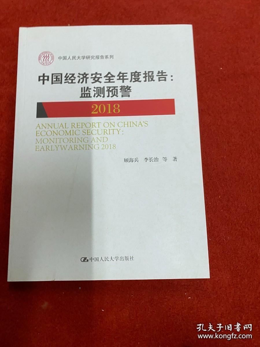 正版 中国经济安全年度报告：监测预警2018/中国人民大学研究报告系列