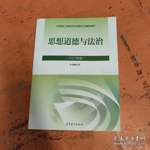 思想道德与法治2021大学高等教育出版社思想道德与法治辅导用书思想道德修养与法律基础2021年版