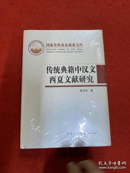 传统典籍中汉文西夏文献研究