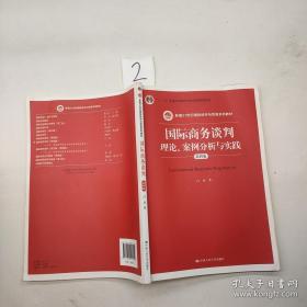 国际商务谈判：理论、案例分析与实践（第四版）.