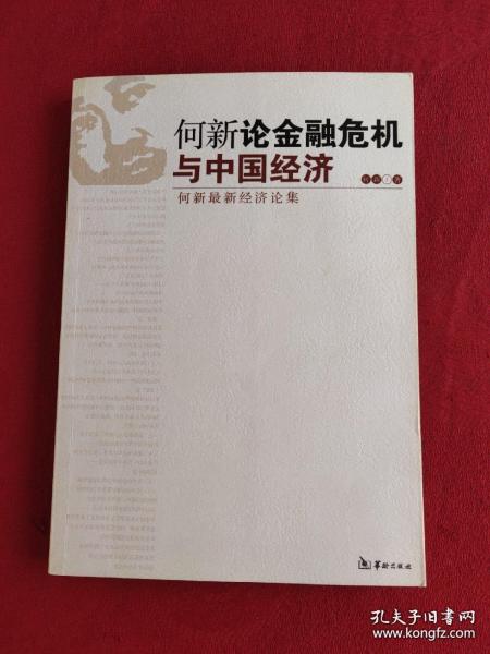 何新论金融危机与中国经济：何新最新经济论集