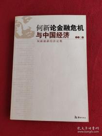 何新论金融危机与中国经济：何新最新经济论集