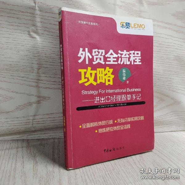 外贸全流程攻略：进出口经理跟单手记