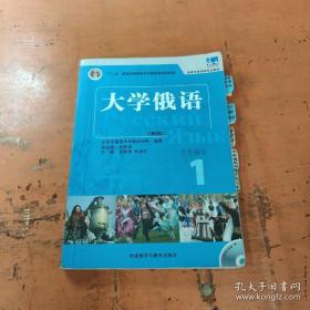 大学俄语1（学生用书）/普通高等教育“十一五”国家级规划教材·东方高等学校俄语专业教材